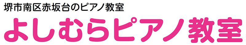 堺市南区赤坂台のピアノ教室 よしむらピアノ教室