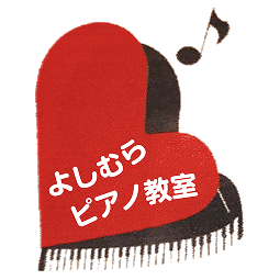 よしむらピアノ教室